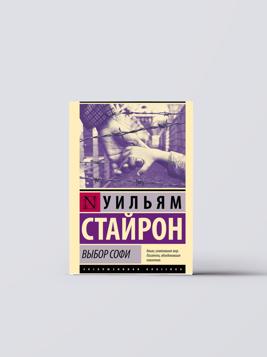 Выбор Софи | Уильям Стайрон