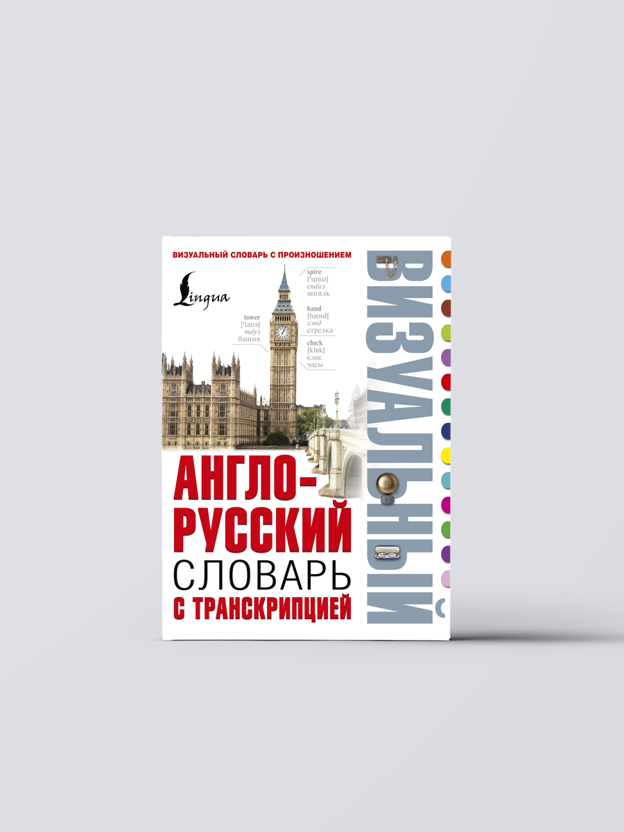 Англо-русский визуальный словарь с транскрипцией | Лариса Робатень
