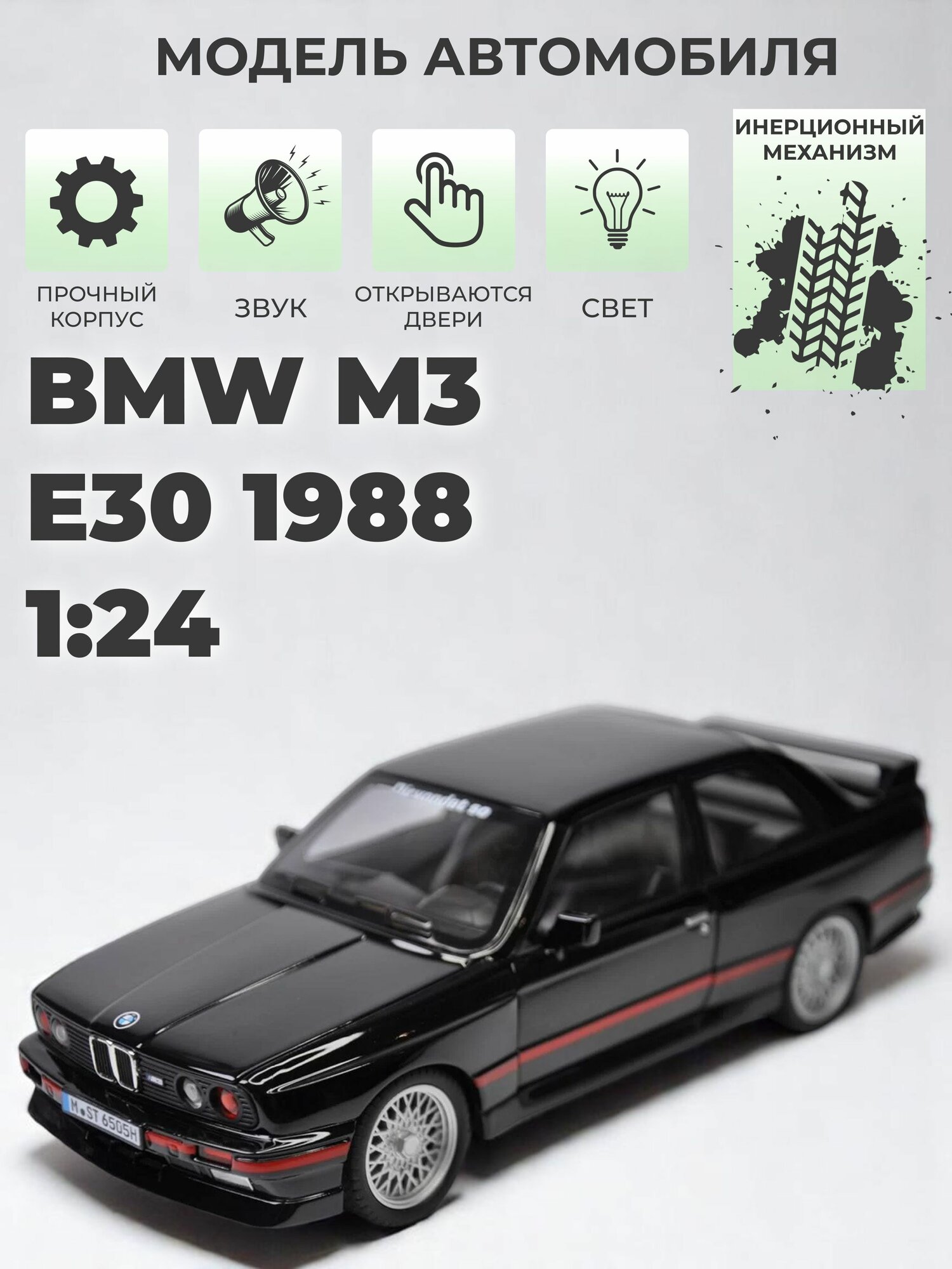 Модель машинки BMW M3 E30 1988 инерционная 1/24 черная