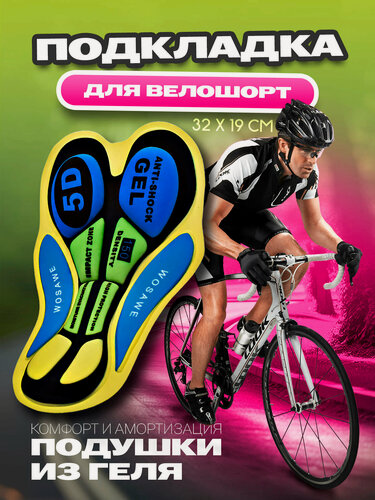 Изображение товара Вкладка в велошорты, памперс велосипедный на гелевой основе