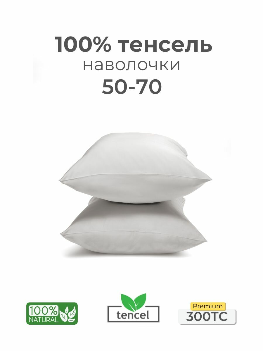 Наволочки, 50x70, 2 шт, тенсель, белый, Coho Home