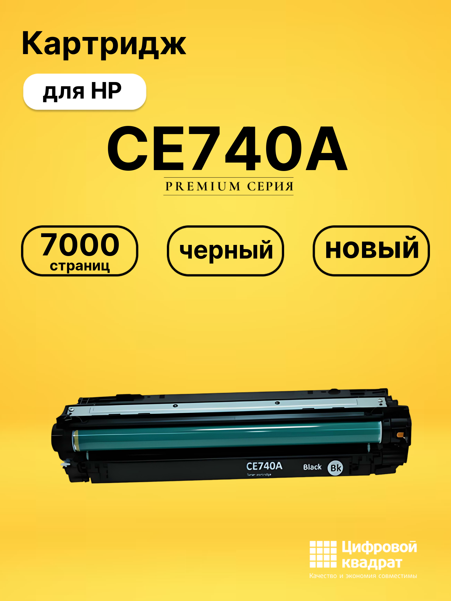 Картридж CE740A для принтеров HP LJ CP5220, LJ CP5225, LJ CP5225DN, LJ CP5225N черный