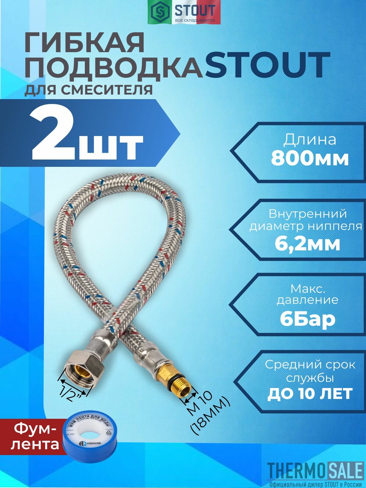Гибкая подводка для смесителя для воды 2 штуки M 10 (18мм) х ВР 1/2, длина 800 мм ФУМ лента