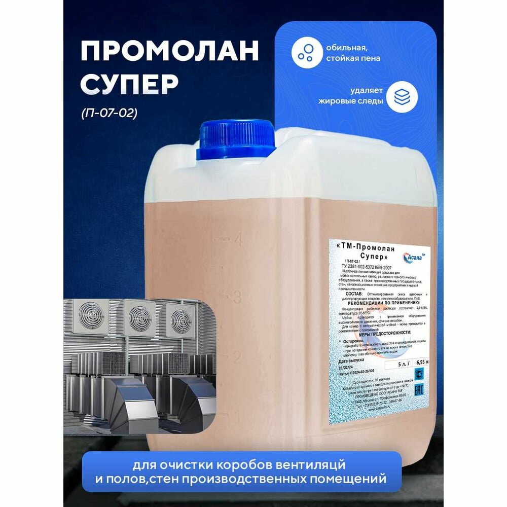 Средство для очистки коробов вентиляций, канализаций ООО асана ТМ "Промолан Супер", 5л. П-07-02