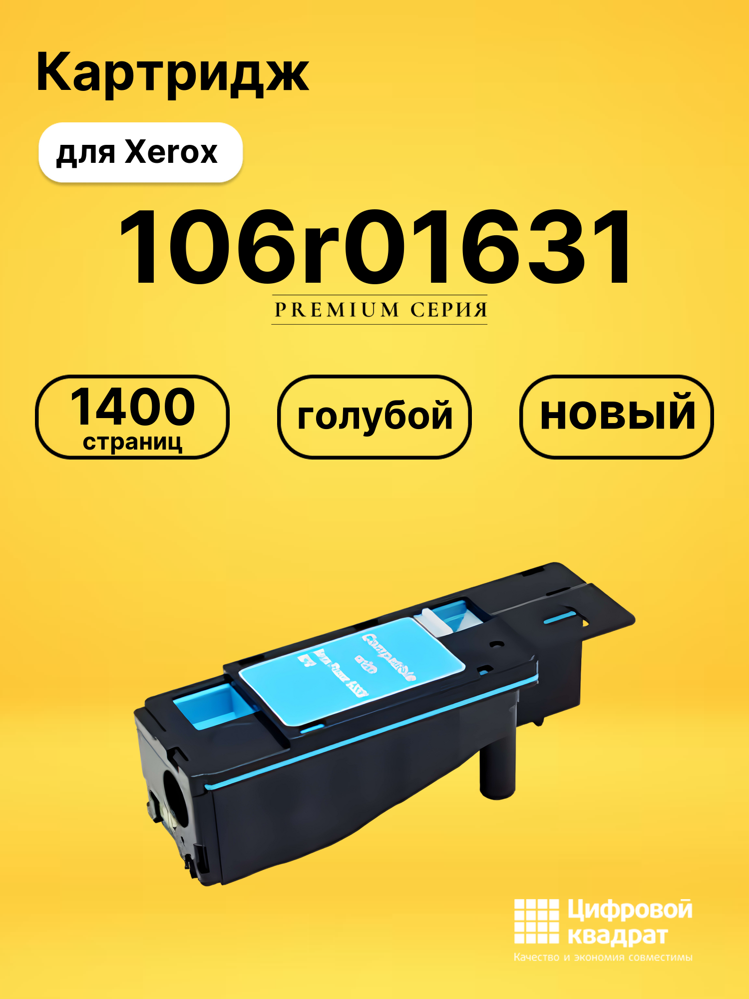Картридж 106r01631 для принтеров Xerox Phaser 6000, Phaser 6010, WC 6015 голубой