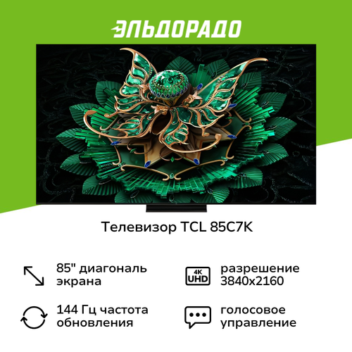 Телевизор TCL 85C7K 22999000₽