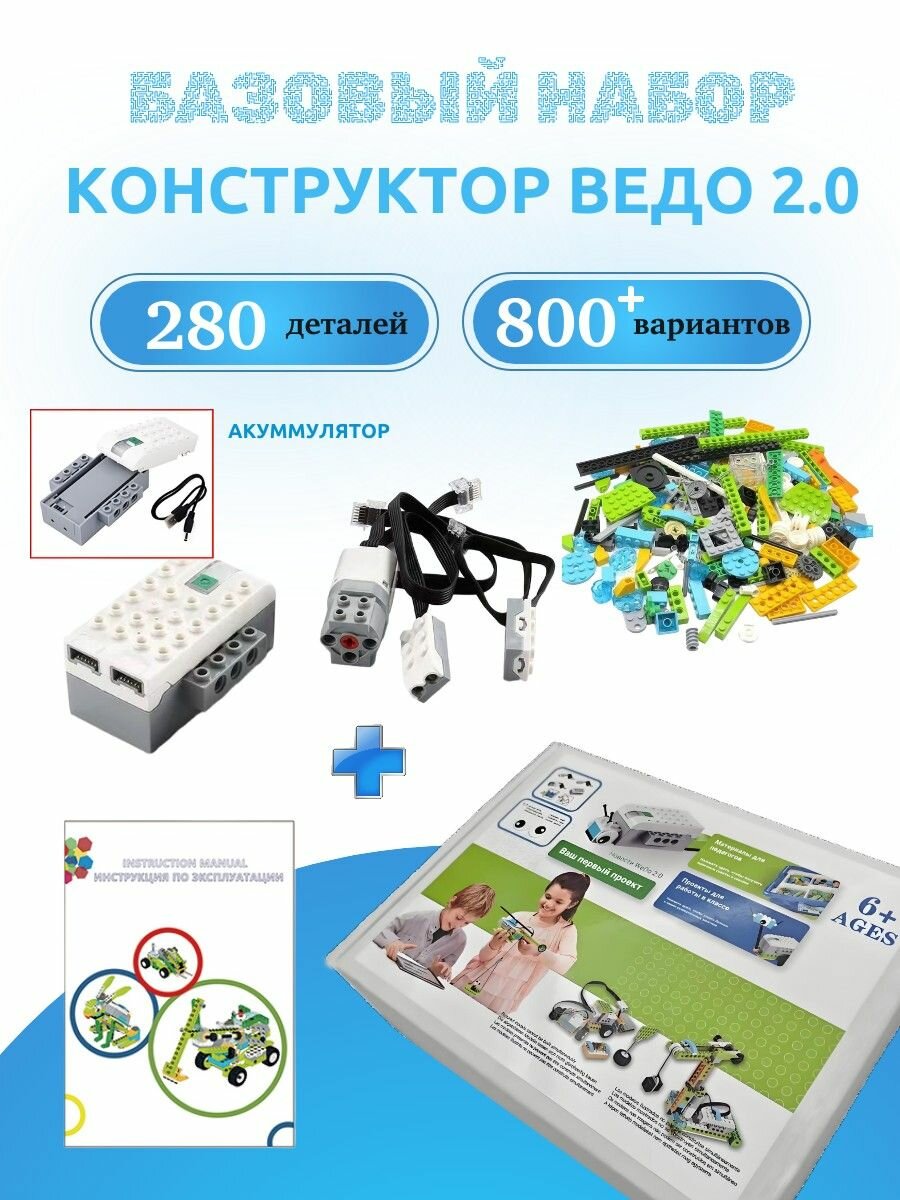 Программируемый конструктор Ведо 2.0, 280 деталей с акуммулятором