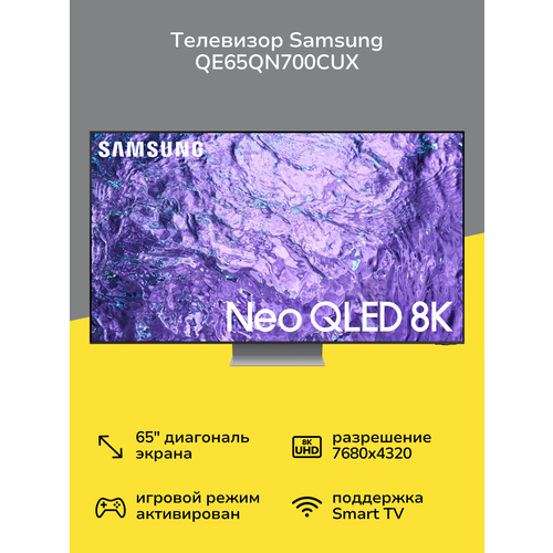 Телевизор Samsung QE65QN700CUX 17999900₽