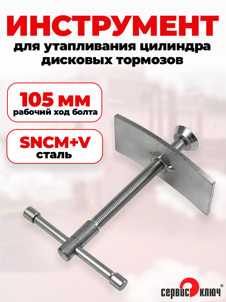 Инструмент для утапливания поршня тормозного цилиндра, Сервис Ключ