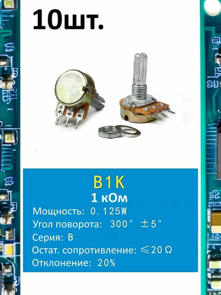 Потенциометр B1K WH148 (1 кОм) переменный резистор 3-pin 20мм 10шт.