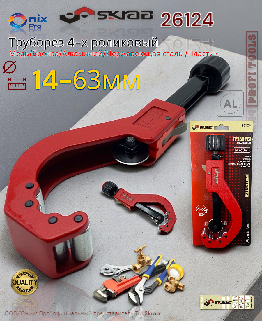 Труборез SKRAB 26124, ручной, для металлопластиковых труб, темно-серый, 14-63 мм