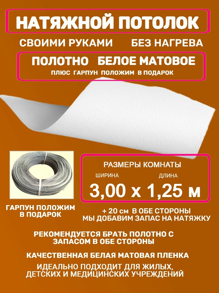 Натяжной потолок комплект без нагрева 300 на 125 м