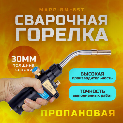 Изображение товара Сварочная горелка PRO MAPP BM-6ST, для пропана, с рычажным управлением, 274х43 мм