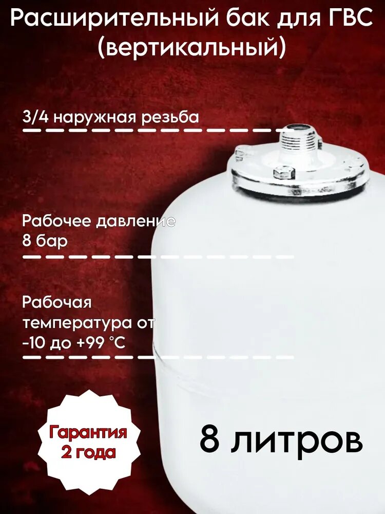 Расширительный бак VALFEX для ГВС 8 л (вертикальный) VF. GVS.0008