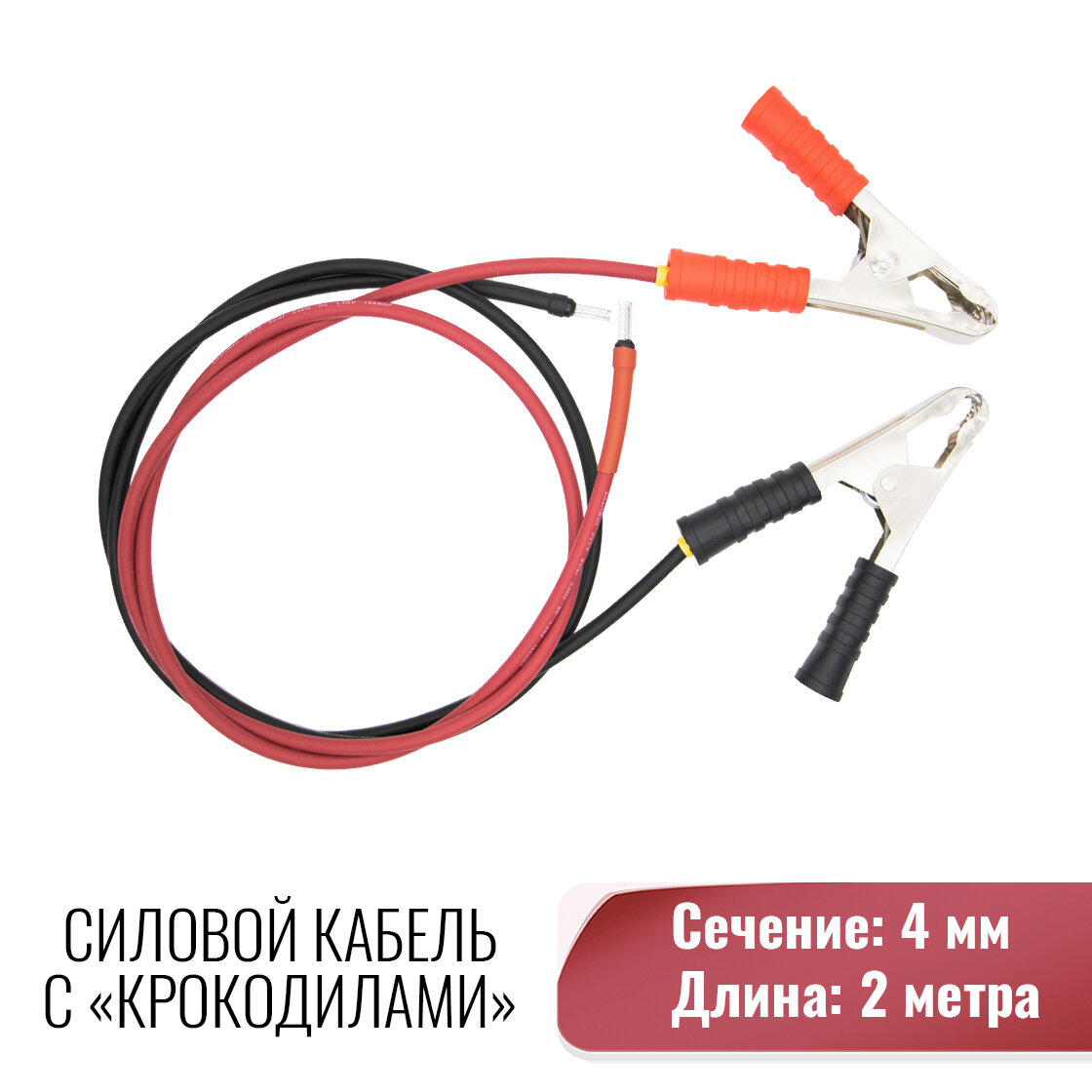 Силовой кабель для подключения контроллера заряда к АКБ Сечение 4 мм. Длина 2 метр Зажим крокодил