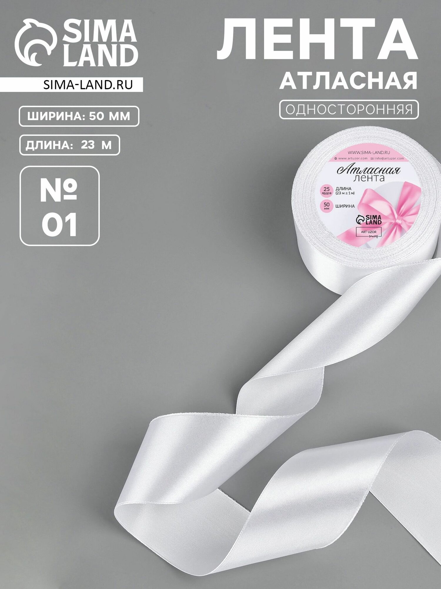Лента атласная, 50 мм, 23 1 м, белая №01