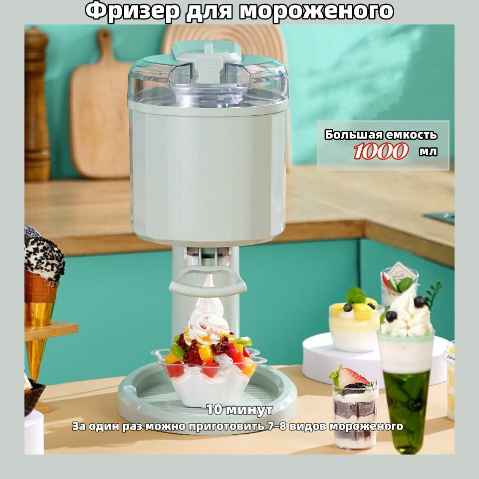 Фризер для мороженого