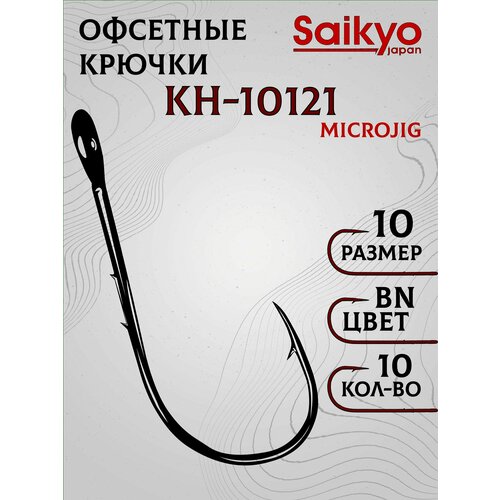 Крючки рыболовные Saikyo KH-10121 BN №10 (10шт), крючки для рыбалки