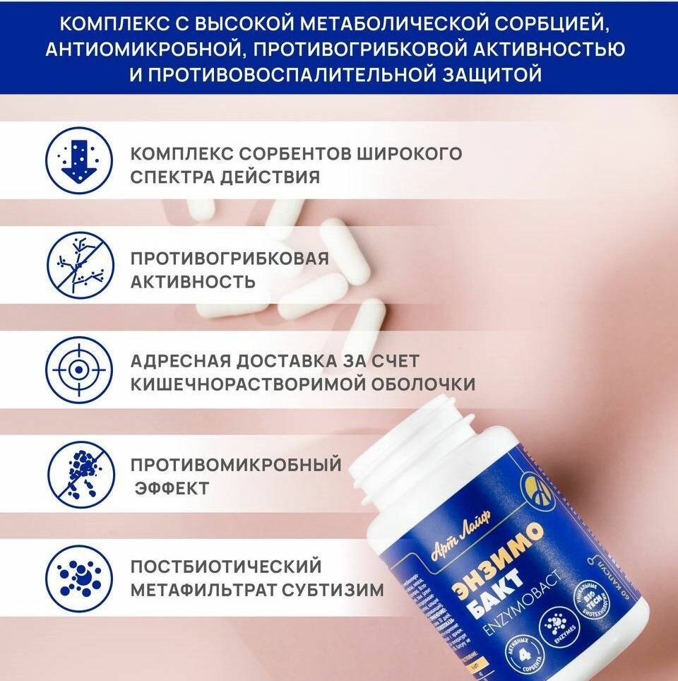 Картинки БАД Арт Лайф Энзимобакт 60 капсул (массой 770мг). Противомикробное, противогрибковое средство с сорбционным и регенерирующим действием