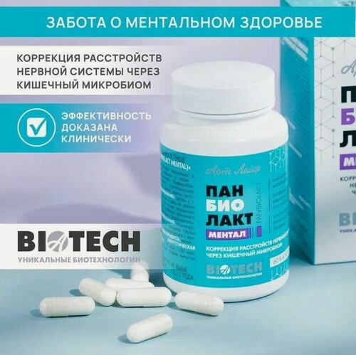 Изображение товара Панбиолакт Ментал. Психобиотик для коррекции работы мозга путем воздействия на микробиом кишечника