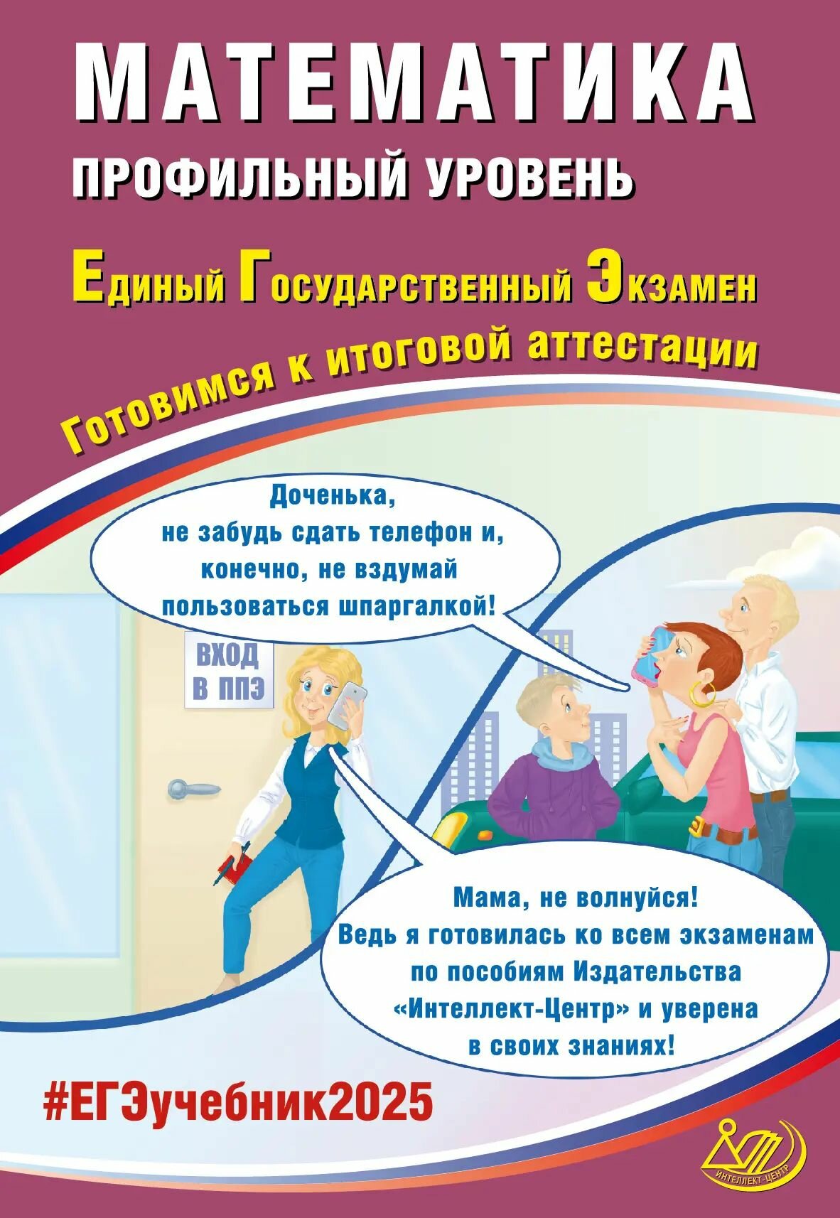 ЕГЭ-2025. Математика 11 класс Готовимся к итоговой аттестации. Профильный уровень