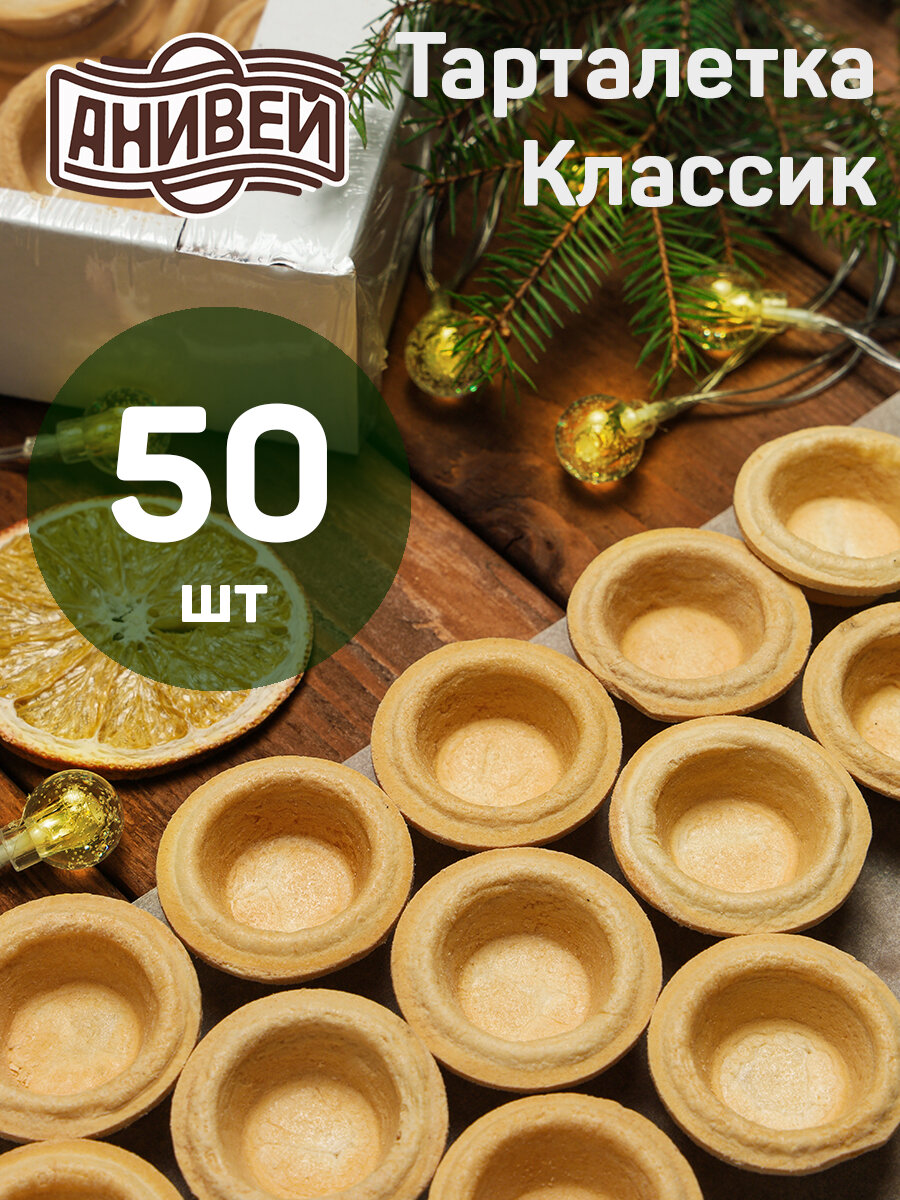 Тарталетки Классик
