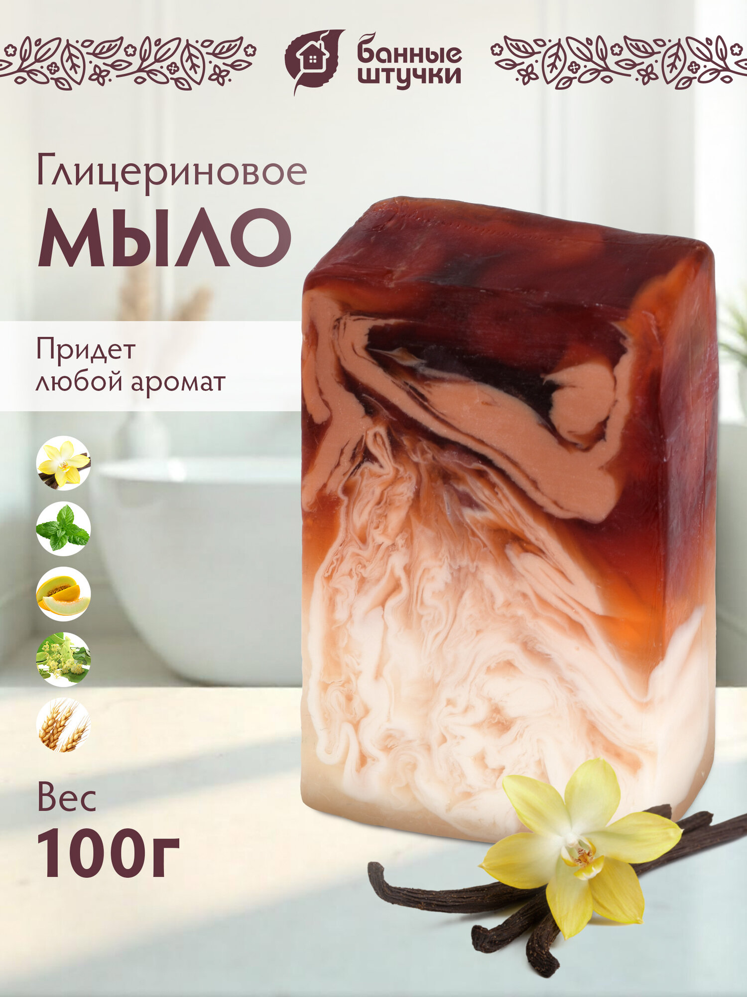 Мыло глицериновое, 100 г "Банные штучки" ( липа, ваниль и шоколад, дыня, мята, дикий овес)