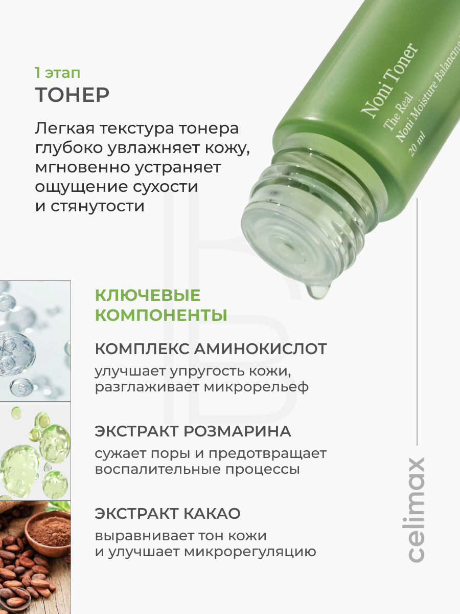 Подарочный дорожный набор для лица, с нони | Celimax The Real Noni Starter Kit — фото 1