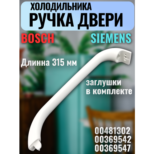 Ручка холодильника Bosch/Siemens белая 315 мм (00481302, 00369542, 00369547) с заглушками