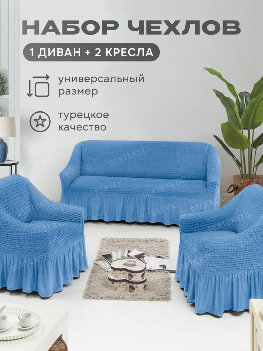 Чехол диван и 2 кресла трехместный универсальный. Комплект чехлов 3 местный диван на резинке