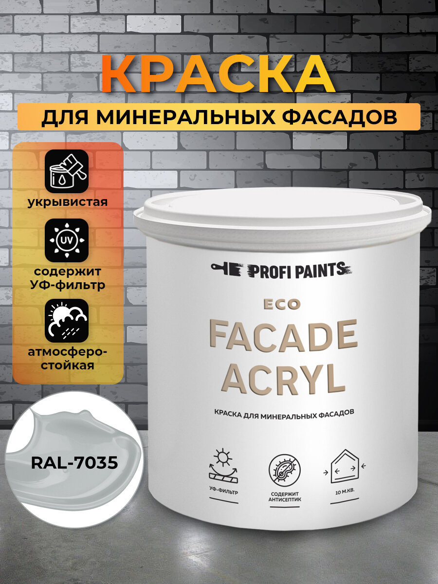 Краска фасадная износостойкая для наружных и внутренних работ PROFIPAINTS ECO FACADE ACRYL 2.7л, RAL-7035