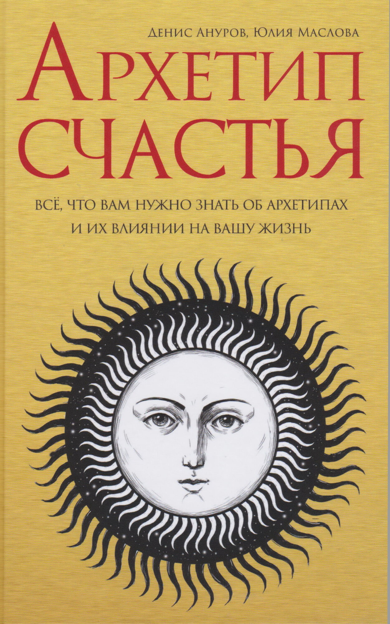 Книга Архетип счастья: всё, что вам нужно знать об архетипах и их влиянии на вашу жизнь, Автор Ануров Д. А, Маслова Ю. И.