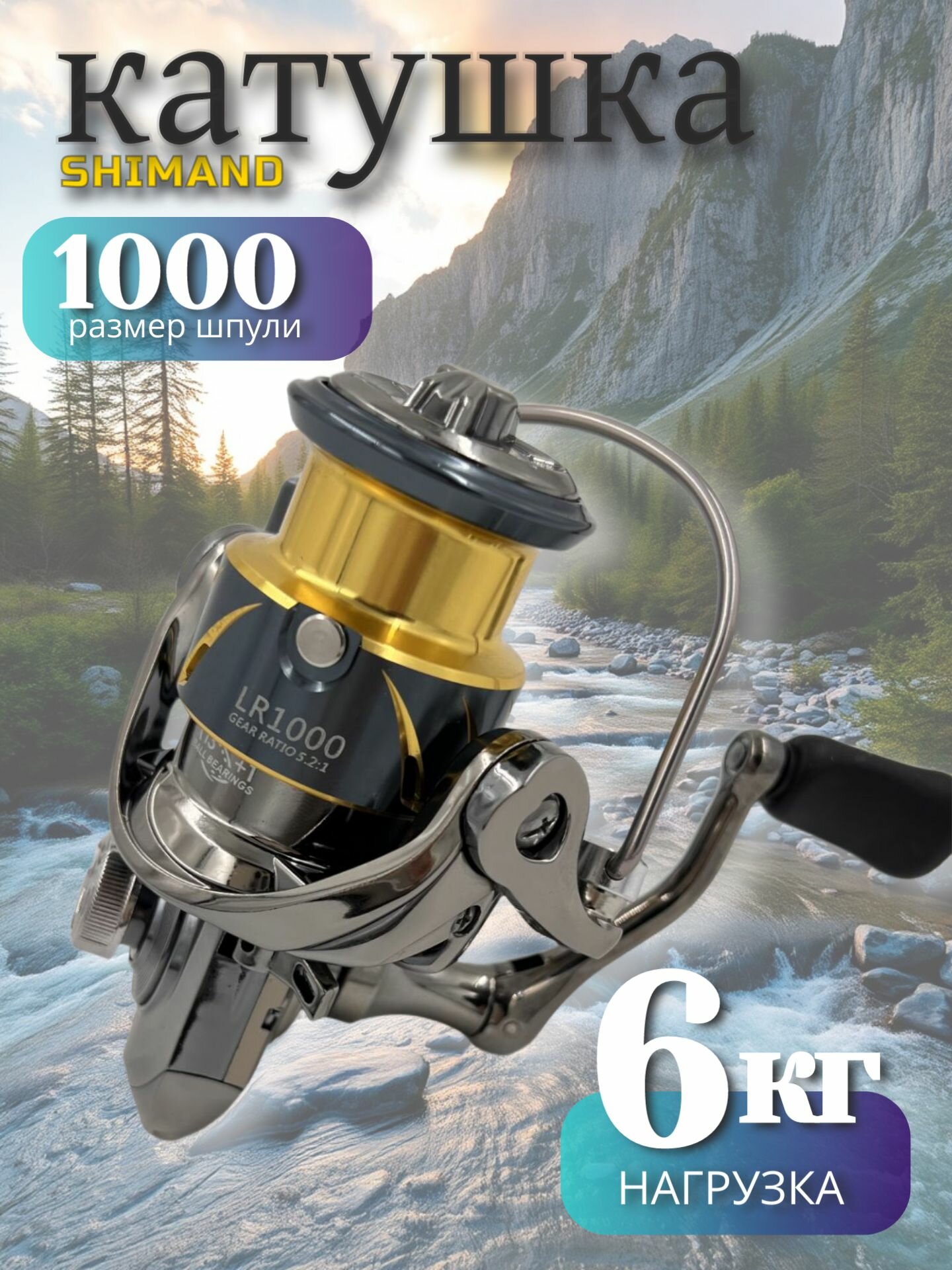 Рыболовная катушка SHIMAND LR-1000 13+1 подшипников безынерционная