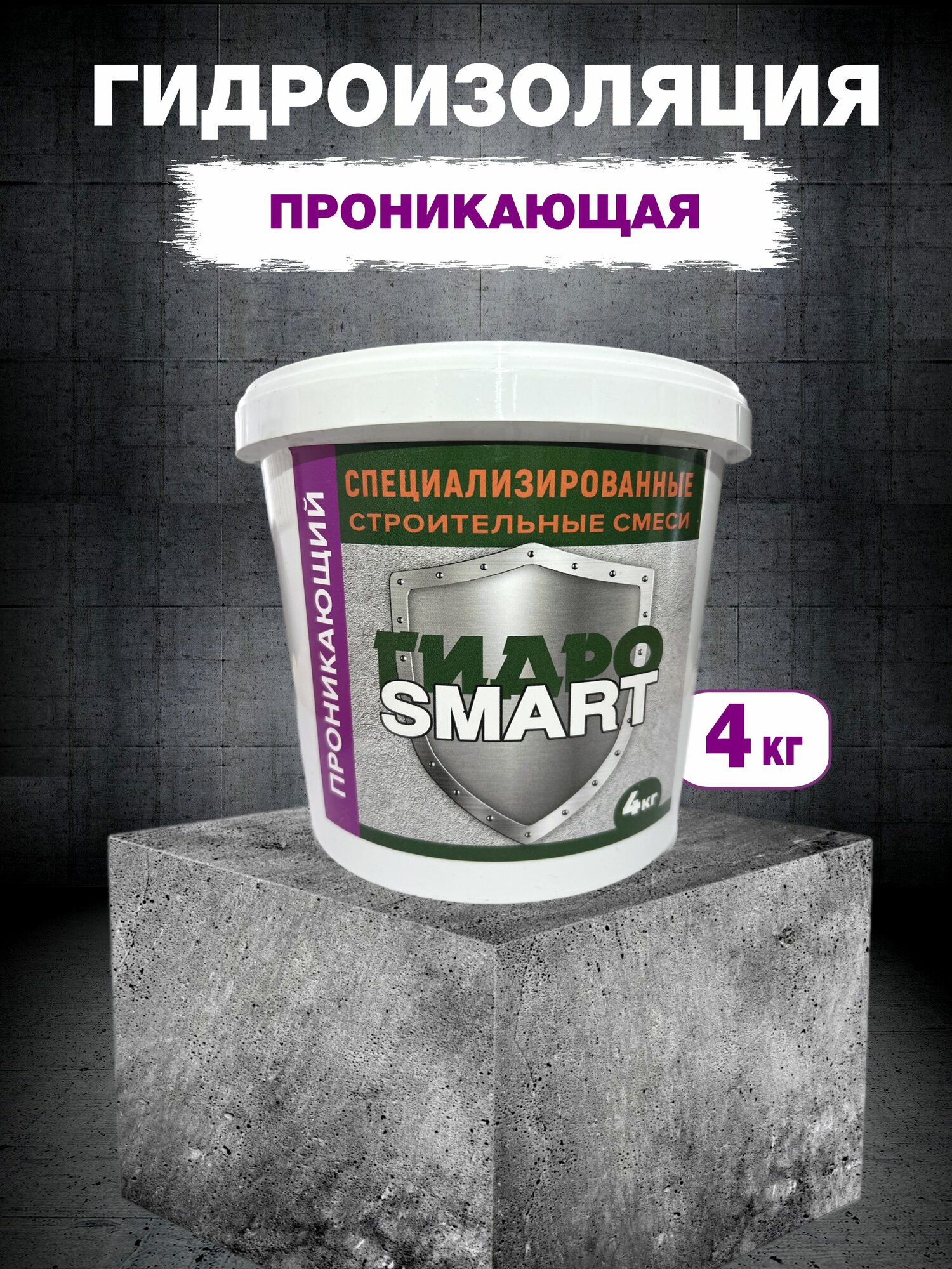 Гидроизоляция проникающая Гидро SMART 4 кг
