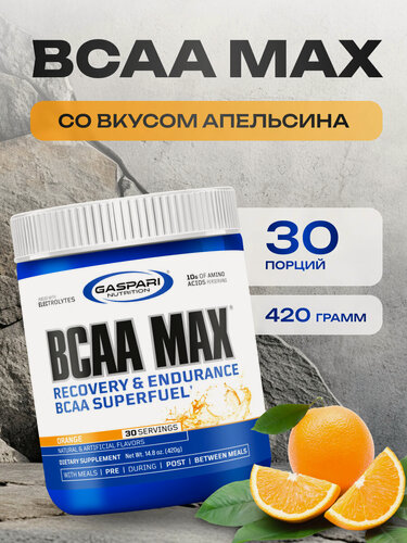 Изображение товара BCAA Gaspari Nutrition "MAX", со вкусом апельсина, порошок, 420 г