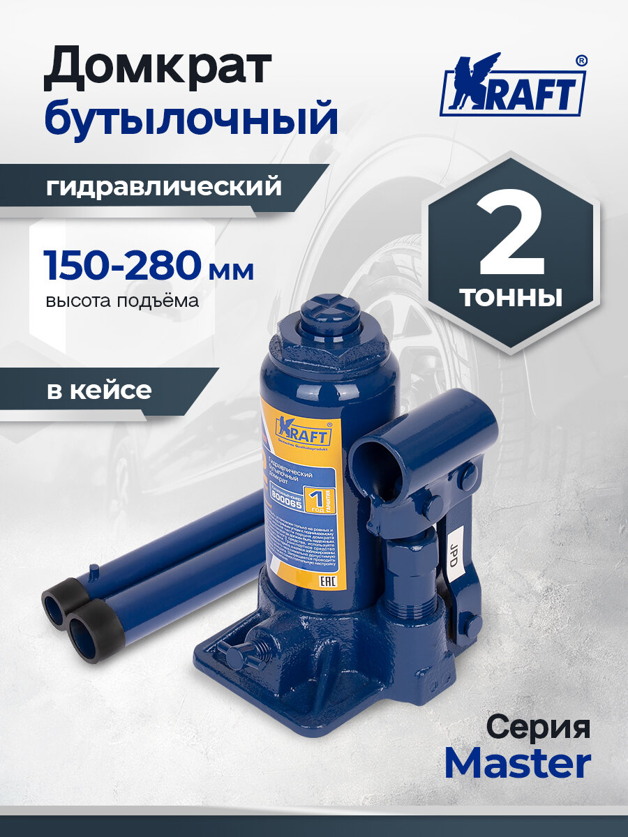 Домкрат автомобильный гидравлический бутылочный 2т в кейсе Master, высота 150-280 мм