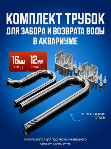 Изображение товара Комплект трубок для забора и возврата воды в аквариум, 16 мм вход и 12 мм выход, нержавеющая сталь
