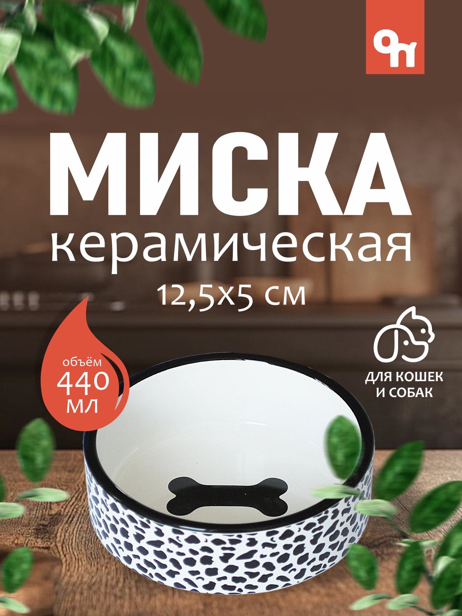 Миска керамическая белая с рисунком косточки для собак и кошек , 12,5х5 см, 440 мл, N1