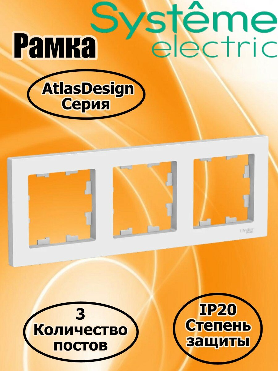 Тройная рамка для розетки AtlasDesign (Systeme Electric) цвет Белый