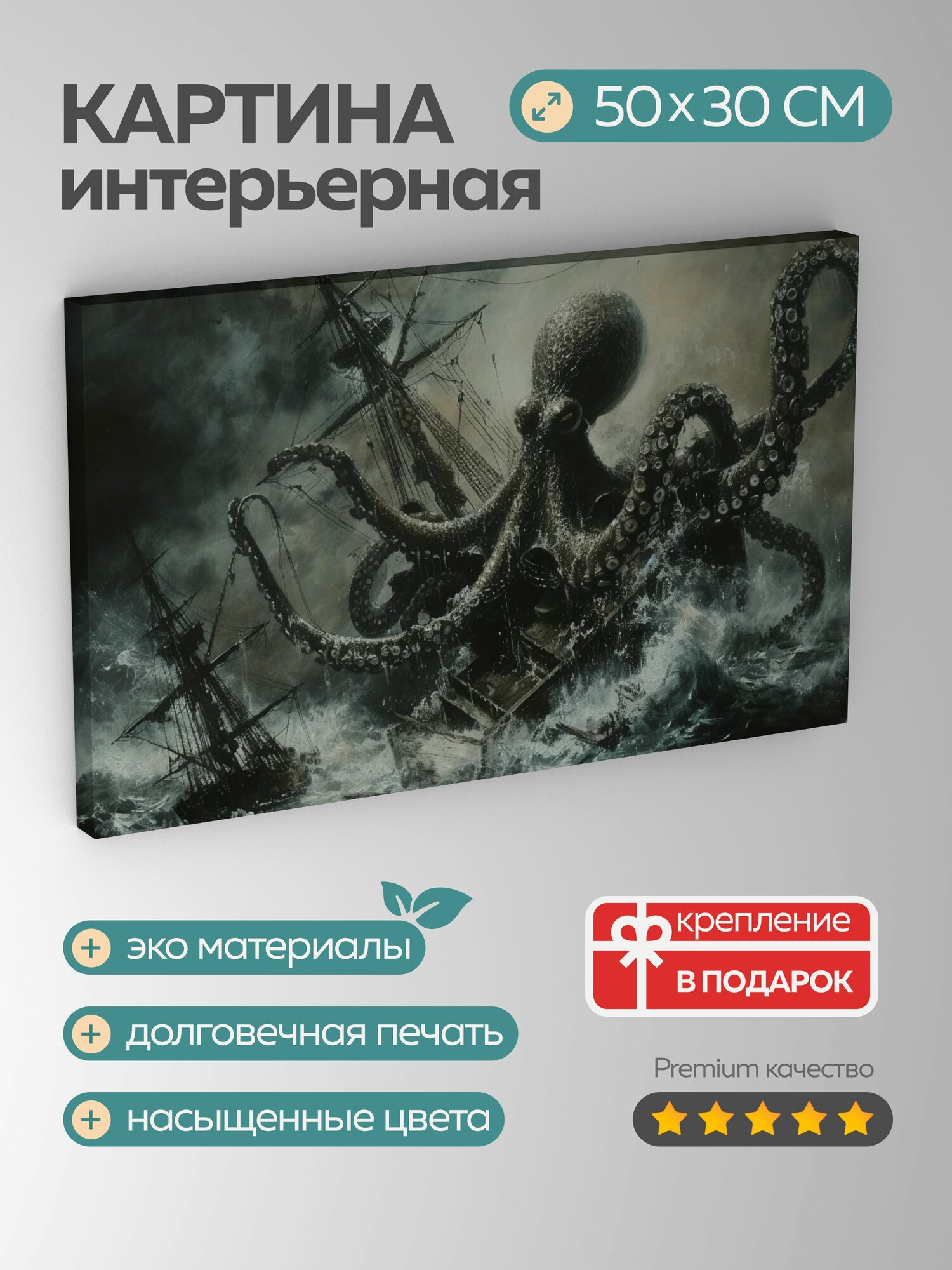 Картина на холсте интерьерная 50х30 см, картина, масло, осьминог, диверсия, кораблекрушение, щупальца, мачта, сила