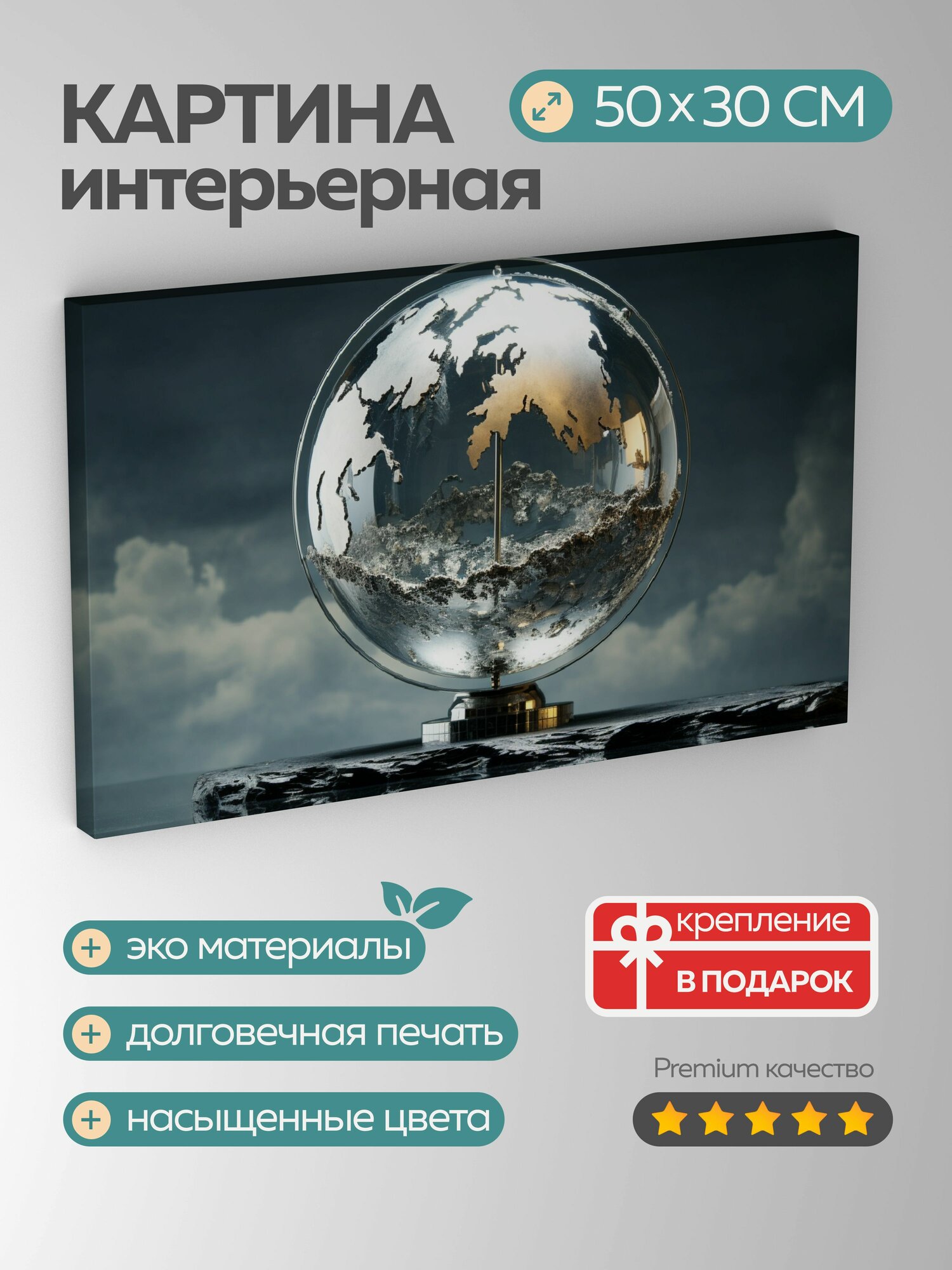 Картина на холсте интерьерная 50х30 см фотография серебряный шар отражение хрупкость взаимосвязанность планета