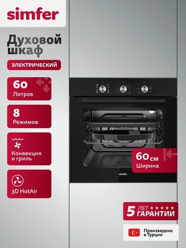 Изображение товара Духовой шкаф электрический встраиваемый Simfer 60см, 60л, 8 режимов, гриль, конвекция, таймер, 2противня, 5 лет гарантии