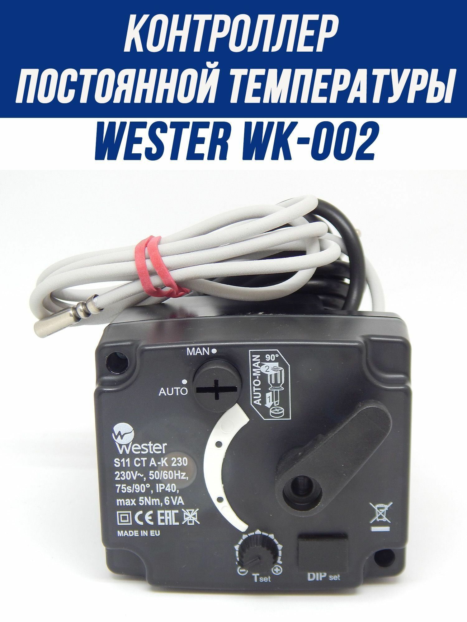 Привод-контроллер Wester WK-002 (ESBE CRA111 12720100) с датчиком температуры для трехходового клапана — фото 1