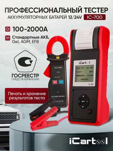Изображение товара Профессиональный тестер аккумуляторных батарей (АКБ) 12/24V iCartool IC-700