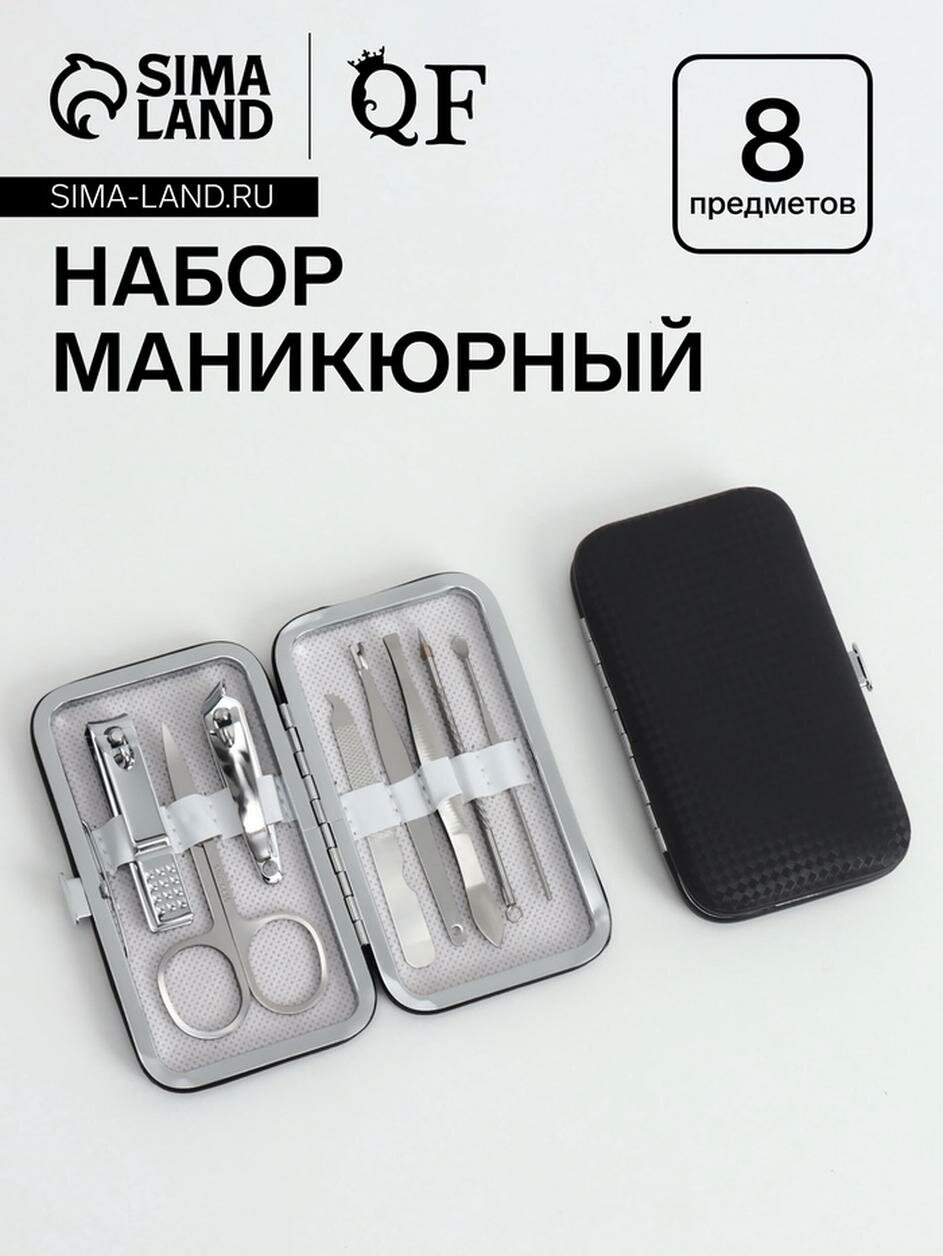 Набор маникюрный «Фактура», 8 предметов, в футляре, цвет чёрный