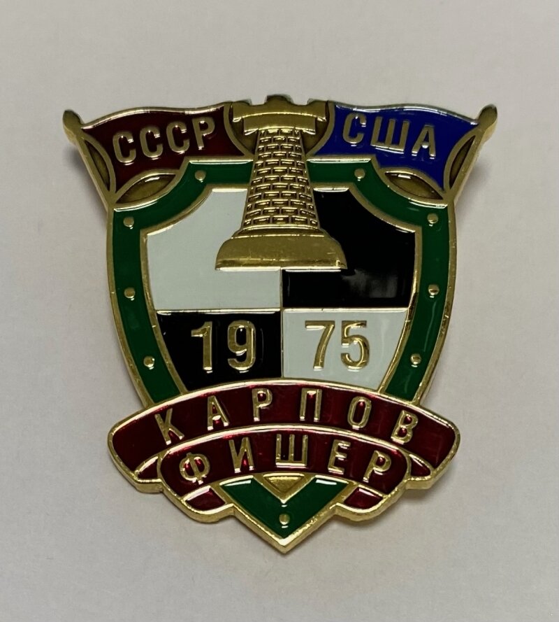 Большой знак Карпов - Фишер 1975. Тяжелый металл, горячая эмаль.