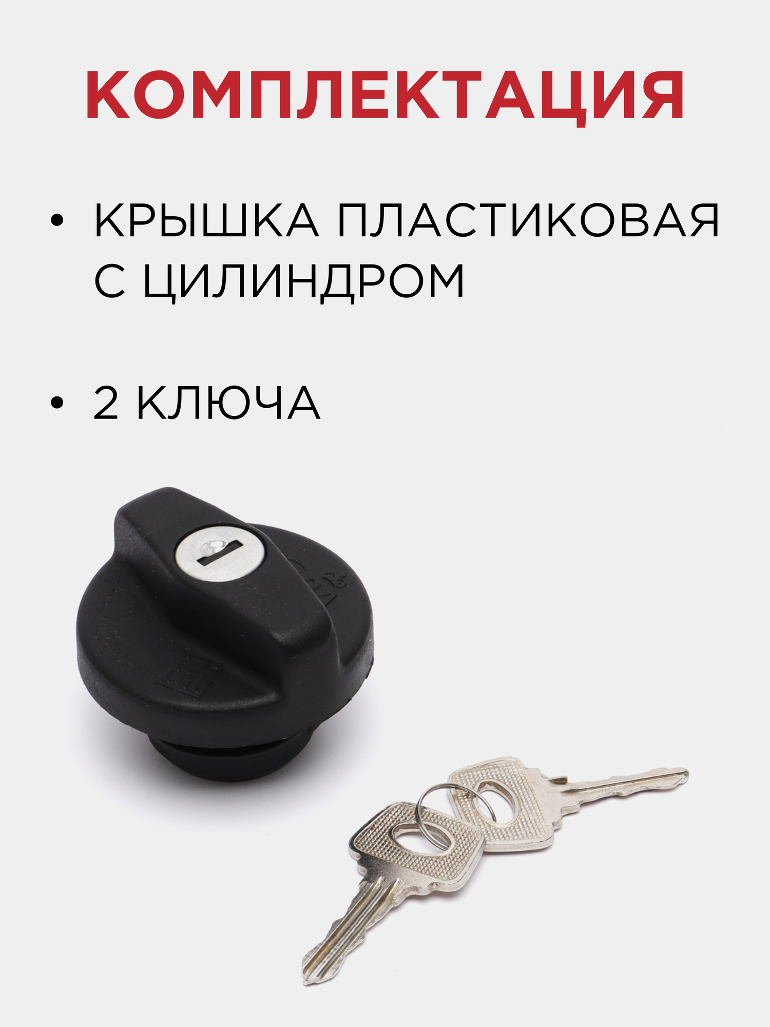 Крышка топливного бака с ключом (пробка бензобака) для 2108, 2109, 21099, 2110, 2112, 2113, 2114, 2115 — фото 1