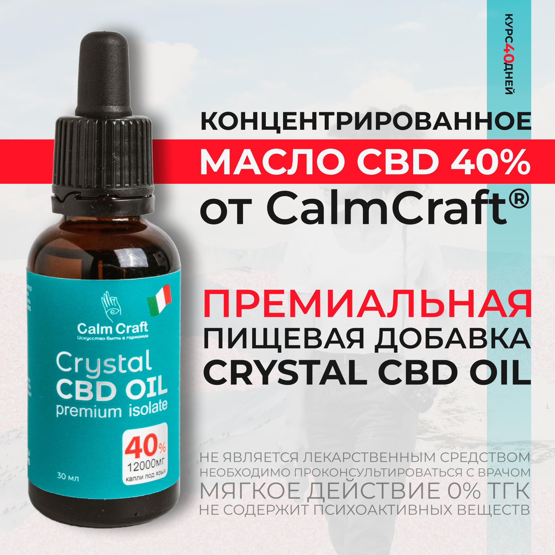 Масло CalmCraft Crystal CBD Oil 40% Высоконцентрированное, для управления стрессом на основе кокосового МСТ