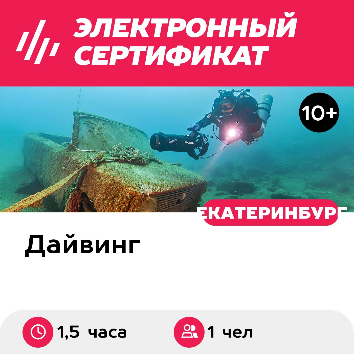 Подарочный сертификат Пробное погружение в карьере для 1 чел. в составе группы (1,5 часа)