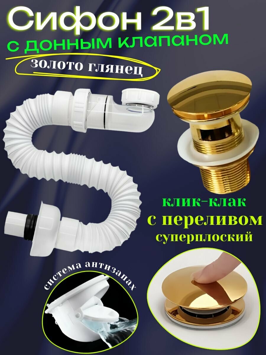Сифон для раковины с переливом цвет золото суперплоский с донным клапаном
